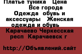 Платье-туника › Цена ­ 2 500 - Все города Одежда, обувь и аксессуары » Женская одежда и обувь   . Карачаево-Черкесская респ.,Карачаевск г.